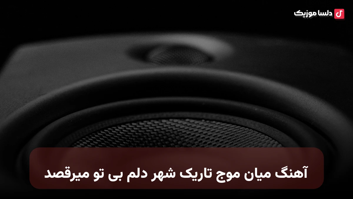 میان موج تاریک شهر دلم بی تو میرقصد